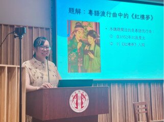 A talk on Dream of the Red Chamber at the New Asia Institute of Advanced Chinese Studies