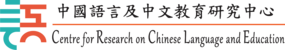 Centre for Research on Chinese Language and Education