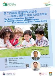 2016年5月28日- 第二屆國際漢語教學研討會──國際文憑課程（IB）理念與語言教學