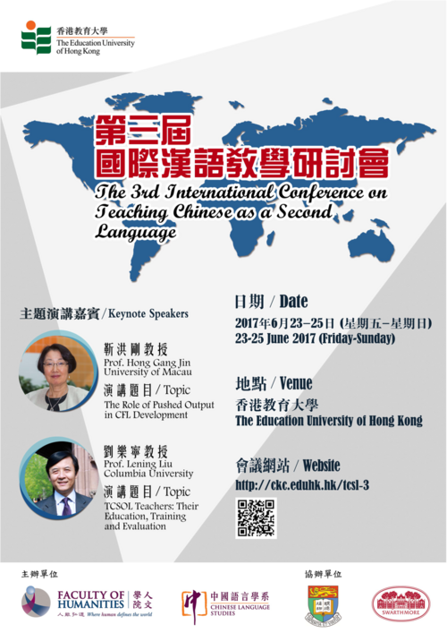 2017年6月23-25日 - 第三屆國際漢語教育研討會