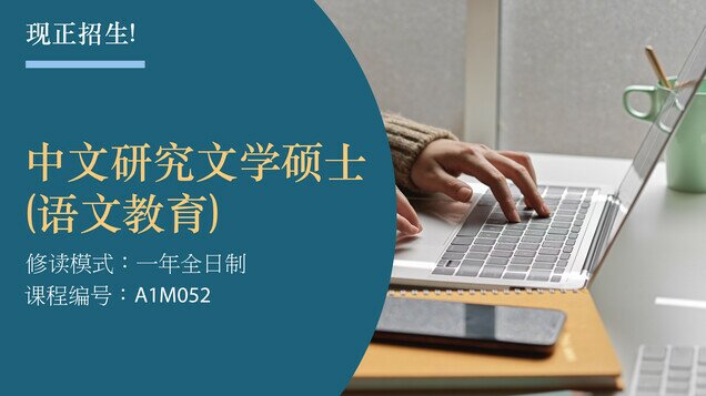 中文研究文学硕士(语文教育)(MACSLE)现正招生 缩图