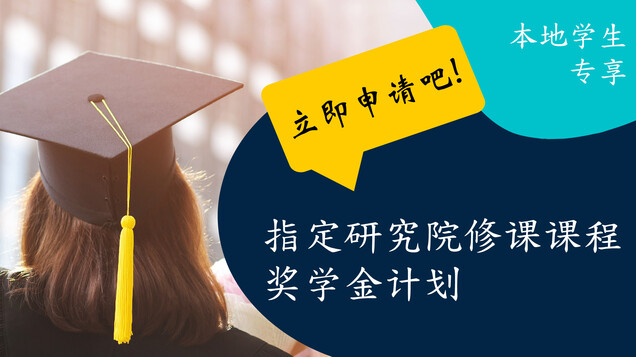 指定研究院修课课程奖学金计划 缩图