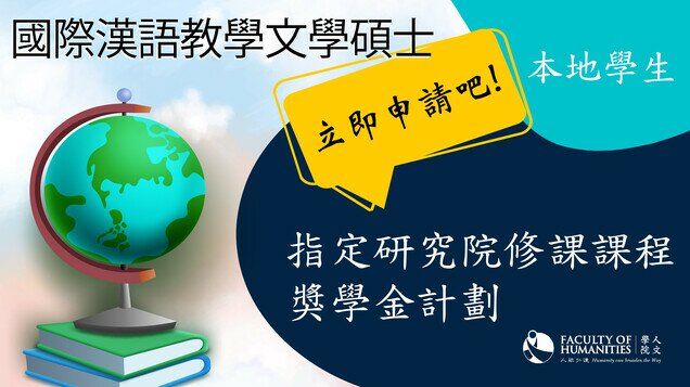 指定研究院修課課程獎學金計劃 縮圖