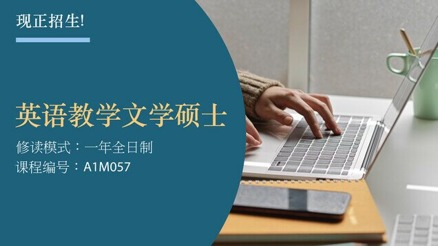 英语教学文学硕士(MATESOL)现正招生 缩图