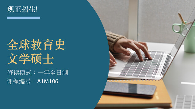 全球教育史文学硕士(MAGHE)现正招生 缩图