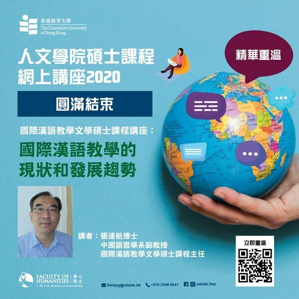2020年4月24日 - 人文學院碩士課程網上講座2020 - 《國際漢語教學的現狀和發展趨勢》