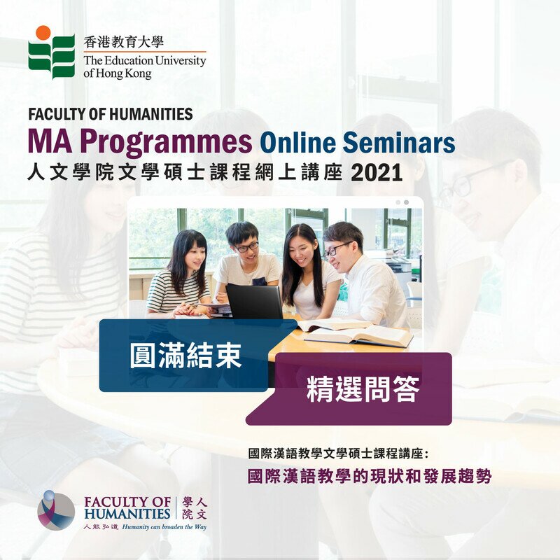 2021年1月15日 - 人文學院文學碩士課程網上講座2021 - 《國際漢語教學的現狀和發展趨勢》