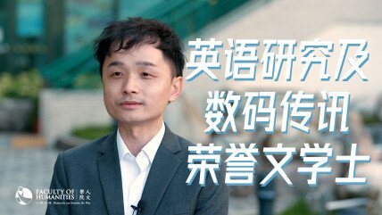 英语研究及数码传讯荣誉文学士