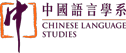 中国语言学系
