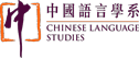 Department of Chinese Language Studies