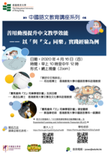 中國語文教育講座—善用動漫提升中文教學效能——以「與『文』同樂」實踐經驗為例 縮圖