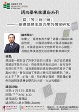 從「等」到「哋」——一個漢語歷史語言學的個案研究 縮圖