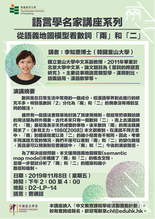 語言學名家講座系列 從語義地圖模型看數詞“兩”和“二” 縮圖