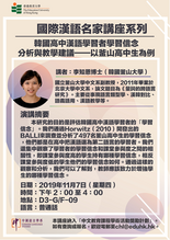 國際漢語名家講座系列 韓國高中漢語學習者學習信念分析與教學建議——以釜山高中生為例 縮圖