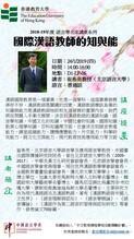 2018-19年度 語言學名家講座系列:國際漢語教師的知與能 縮圖