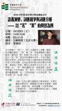 2018-19年度 語言學名家講座系列:語義演變、詞匯競爭與詞匯分層—— 以“茗”“茶”的興替為例 縮圖