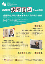 港澳兩地硬筆書法作品交流展 暨 香港教育大學員生硬筆書法得獎作品展 thumbnail