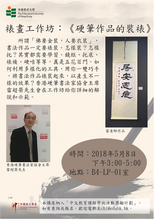 裱畫工作坊:《硬筆作品的裝裱》 thumbnail