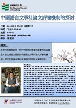 2017-2018年度學術講座:中國語言文學科論文評審機制的探討 thumbnail