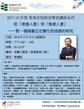 2017-2018年度 香港本地語言學家講座系列 「從「差強人意」到「強差人意」 ——對一個語義正在變化的成語的研究」 thumbnail
