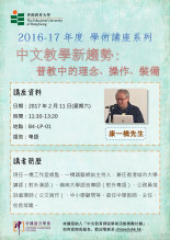 2016-17年度 學術講座系列「中文教學新趨勢:普教中的理念、操作、裝備」 thumbnail