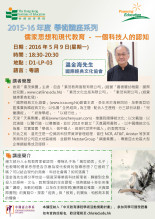 2015-16年度 學術講座系列(三)「儒家思想和現代教育 —— 一個科技人的認知」 thumbnail