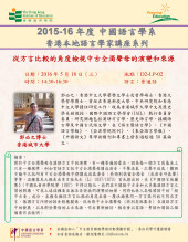 2015-16年度 香港本地語言學家講座系列(四)「從方言比較的角度檢視中古全濁聲母的演變和來源」 thumbnail