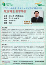 2015-16年度 香港本地語言學家講座系列(三)「電腦輔助漢字學習」 thumbnail