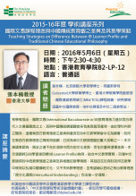 2015-16年度 學術講座系列(二)「Teaching Strategies on Difference Between IB Learner Profile and Traditional Chinese Educational Philosophy」 thumbnail