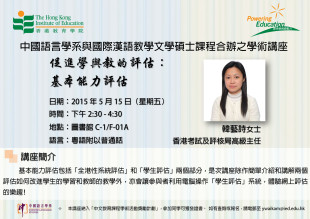 2014-15年度 学术讲座系列(四)「促进学与教的评估:基本能力评估」(与国际汉语教学文学硕士课程合办) 缩图