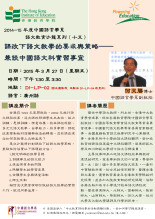 2014-15年度 语文教育沙龙系列(十五)「课改下语文教学的要求与策略——兼谈中国语文科实习事宜」 缩图