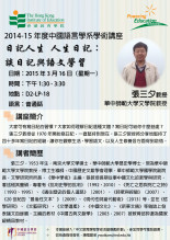 2014-15年度 学术讲座系列(一)「日记人生 人生日记:谈日记与语文学习」 缩图