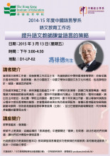 2014-15年度 语文教育工作坊「提升语文教师课堂语言的策略」 缩图