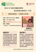 2014-15年度 语文教育沙龙系列(十四)「理论与实践:中国语文教学」 缩图