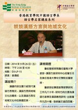 2014-15年度 語言學名家講座系列(一)「談談漢語方言與地域文化」 縮圖