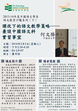 中國語言學系 語文教育沙龍系列(十)課改下的語文教學策略——兼談中國語文科實習事宜 縮圖