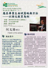 中國語言學系 語文教育沙龍系列(十一)應屆畢業生面試策略與方法 ──以語文教育為例 縮圖