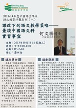 2013-14年度中國語言學系語文教育沙龍系列(八)——何文勝博士主講「課改下的語文教學策略──兼談中國語文科實習事宜」 縮圖
