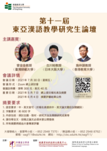 第十一屆東亞漢語教學研究生論壇 縮圖