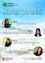 2018-2019年度語文教育研究成果分享會 縮圖