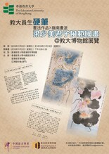 教大員生硬筆書法作品 X 嶺南畫派梁少美君子風範國畫 @ 教大博物館展覽 縮圖