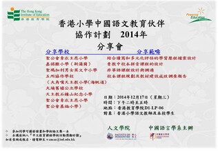 香港小學中國語文教育伙伴協作計劃 ——2014年分享會 縮圖