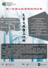 文言文教學工作坊 thumbnail