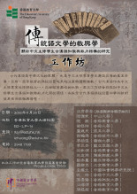 「傳統語文學的教與學:關於中文主修學生古漢語知識與能力結構的研究」工作坊 thumbnail