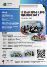 IB理念与国际中文教学高级研讨坊 2021 缩图