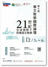 第十屆華文教學國際論壇 縮圖