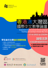 Symposium on International Chinese Language Teaching and Learning in Greater Bay Area thumbnail
