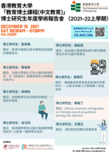 「教育博士課程(中文教育)」 博士研究生年度學術報告會 （2021-22上學期） 縮圖