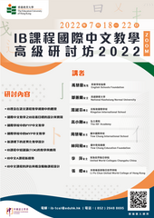 「IB課程國際中文教學」高級研討坊2022