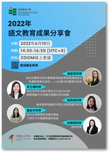 中國語言學系 ─ 2022年語文教育成果分享會 縮圖